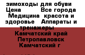 зимоходы для обуви › Цена ­ 100 - Все города Медицина, красота и здоровье » Аппараты и тренажеры   . Камчатский край,Петропавловск-Камчатский г.